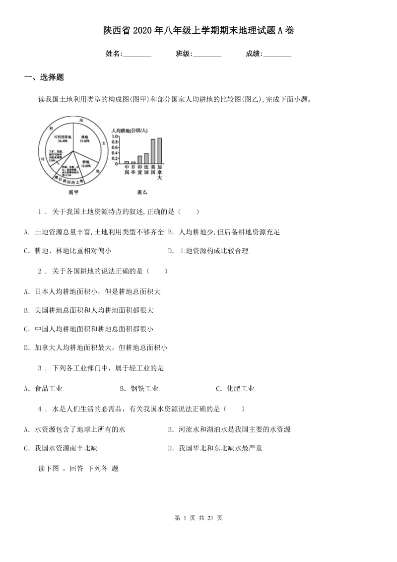 陕西省2020年八年级上学期期末地理试题A卷_第1页