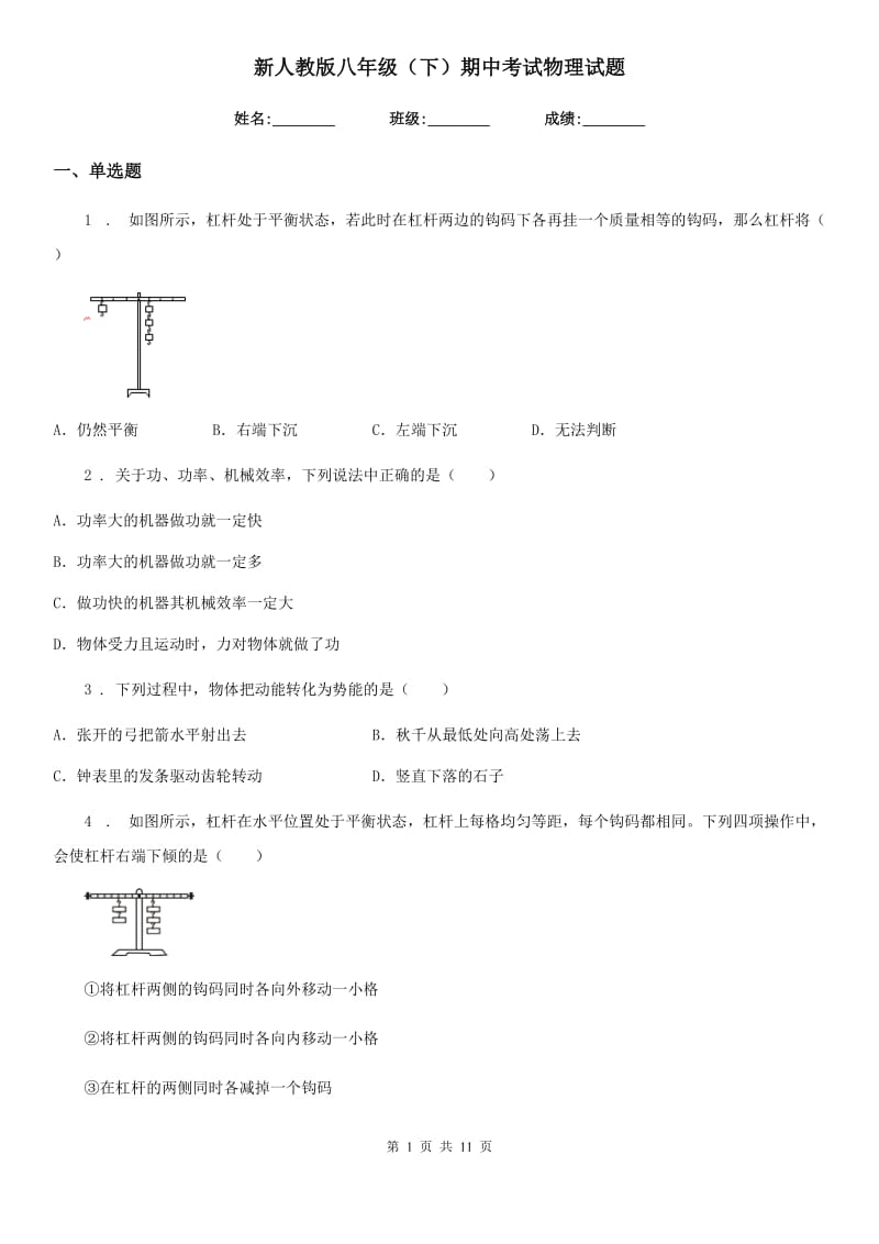 新人教版八年级（下）期中考试物理试题_第1页