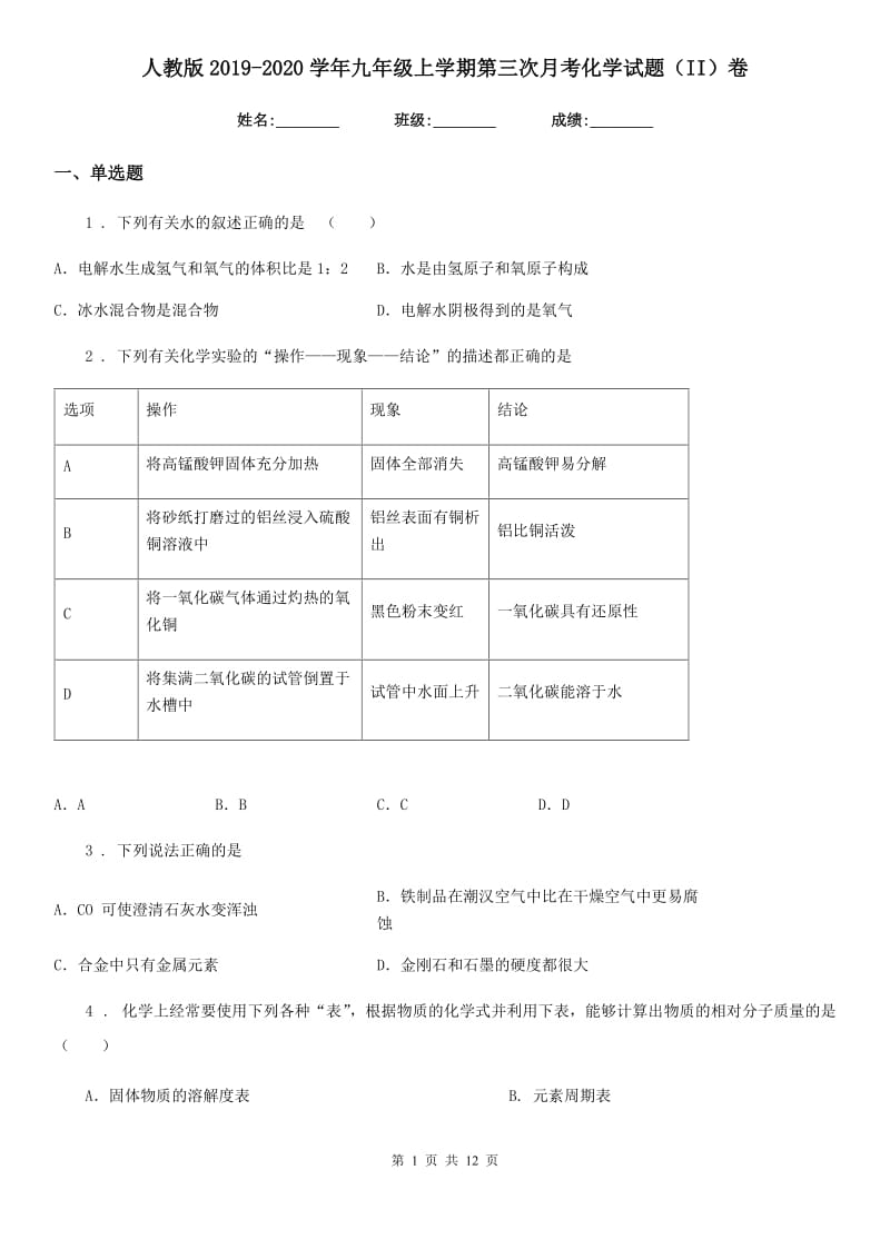 人教版2019-2020学年九年级上学期第三次月考化学试题（II）卷_第1页