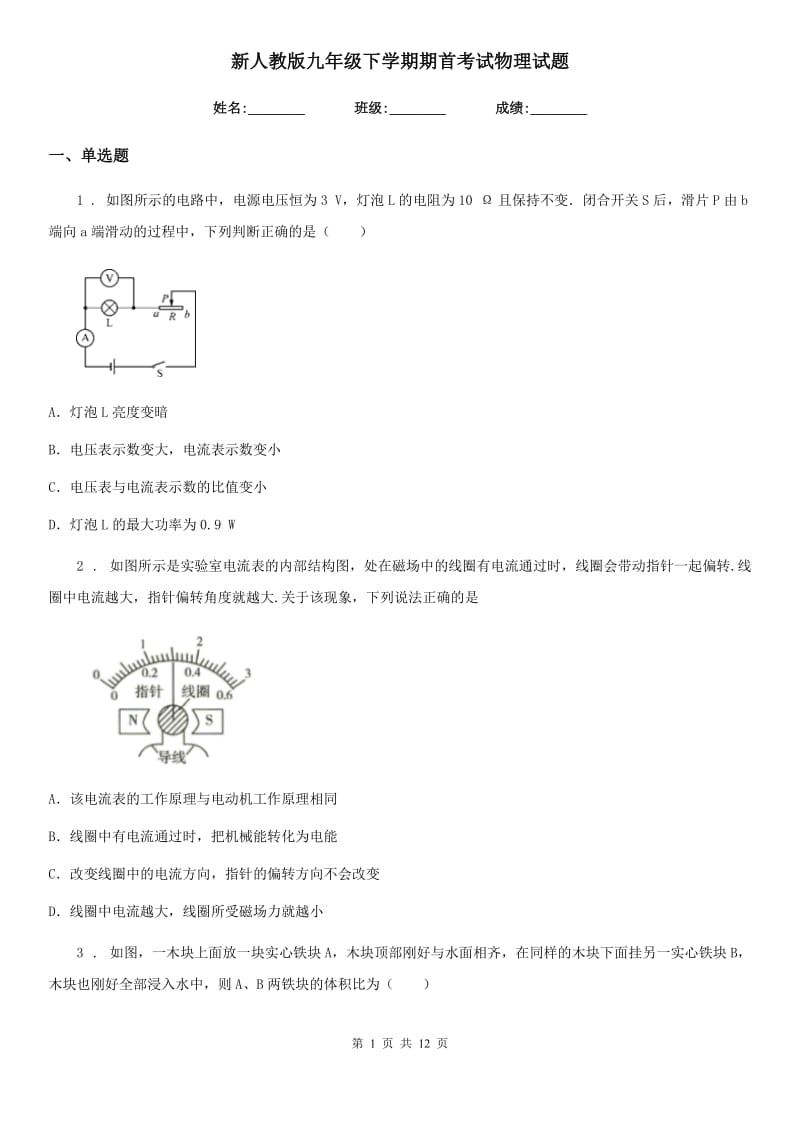 新人教版九年级下学期期首考试物理试题_第1页