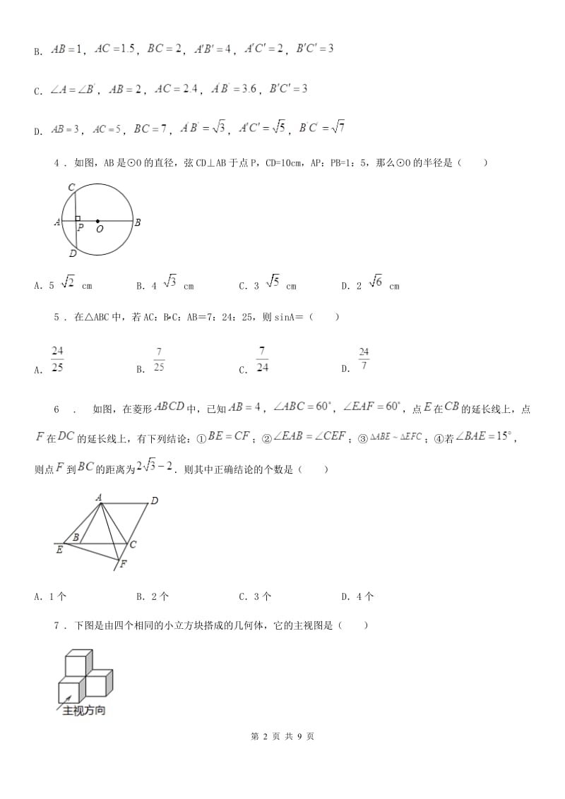 人教版2020版九年级4月月考数学试题D卷_第2页