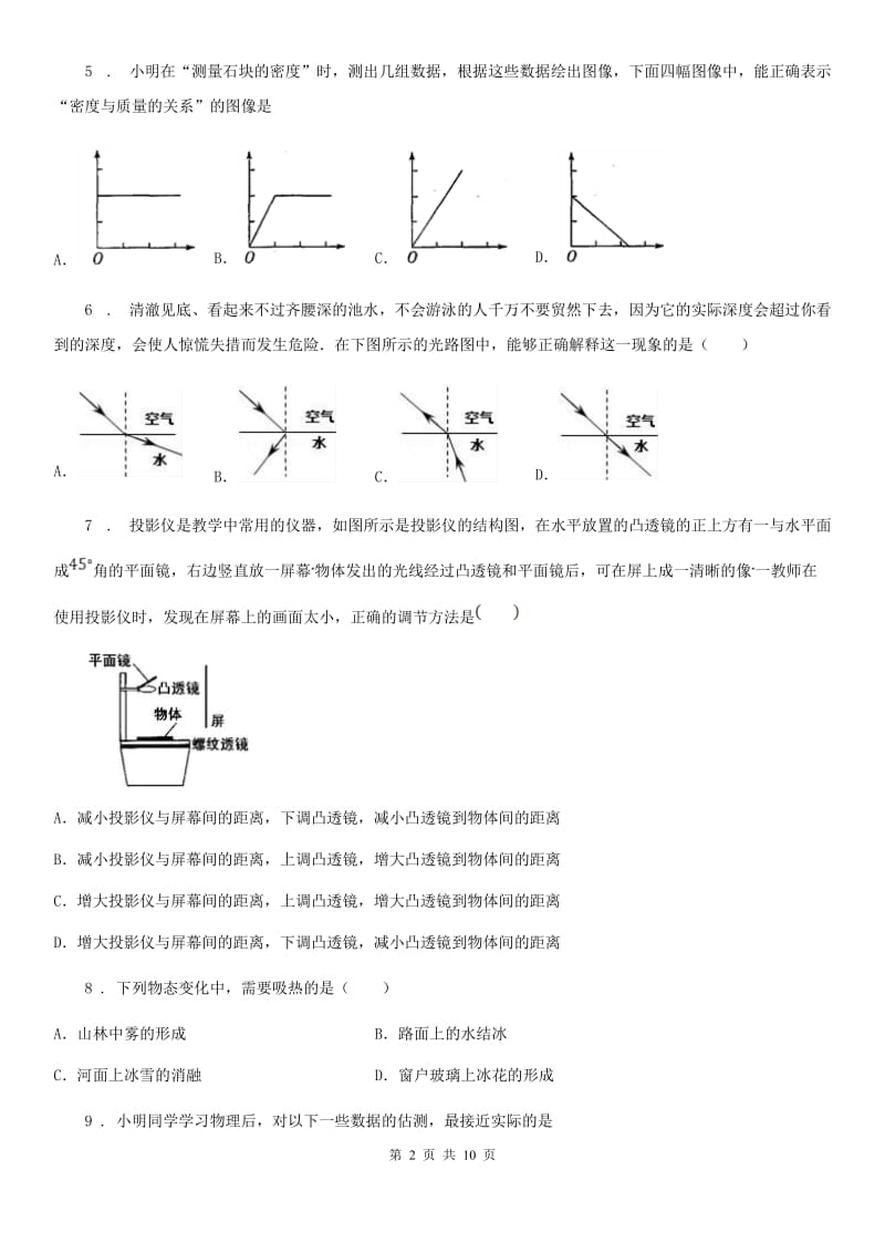 石家庄市2019年八年级（上）期末考试物理试题A卷_第2页