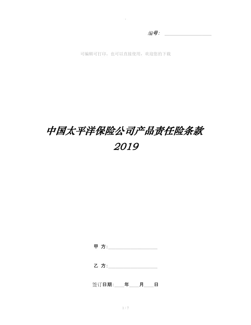 中国太平洋保险公司产品责任险条款2019_第1页