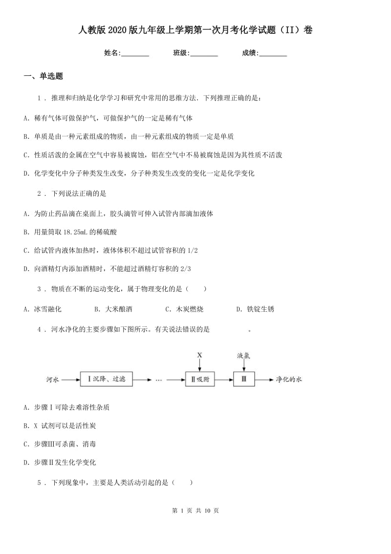 人教版2020版九年级上学期第一次月考化学试题（II）卷_第1页