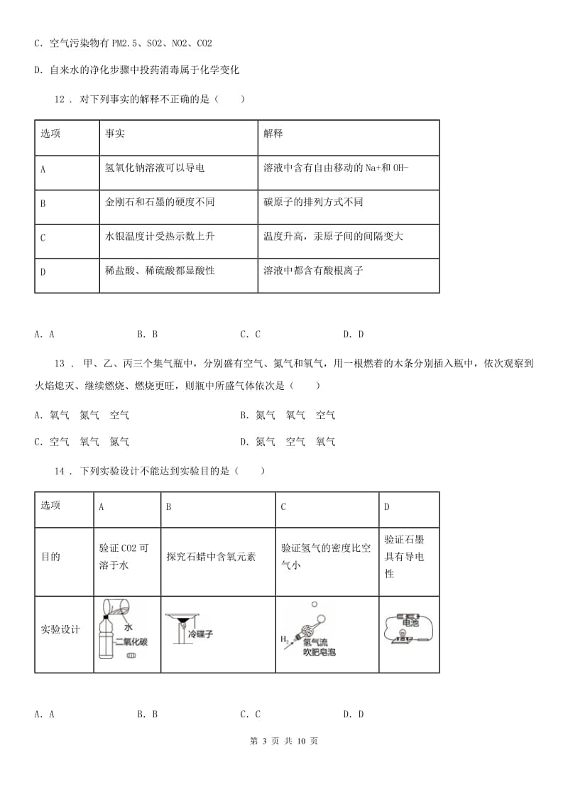 人教版2020版九年级上学期第一次月考化学试题（II）卷_第3页