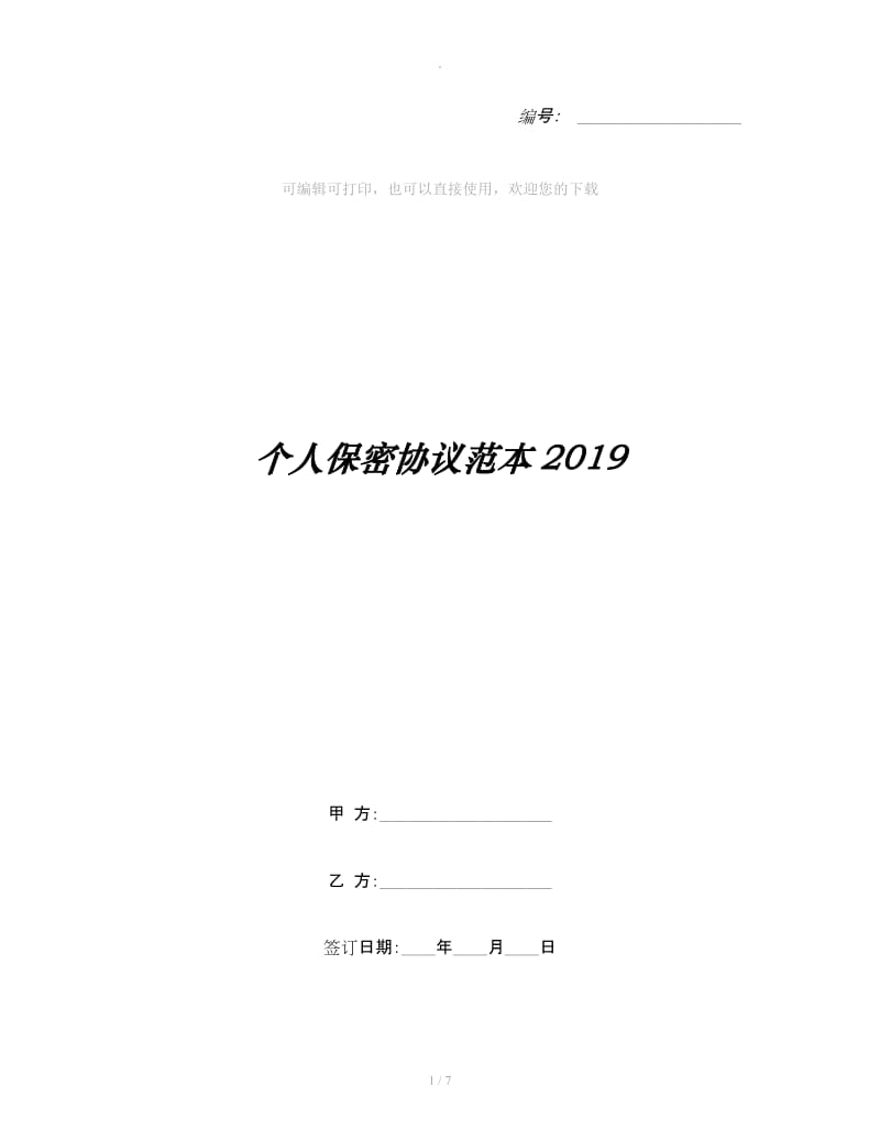 个人保密协议范本2019_第1页