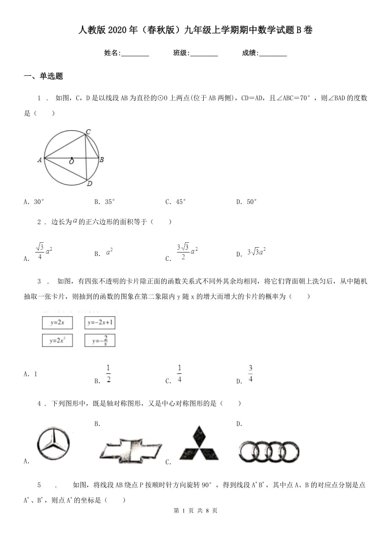 人教版2020年（春秋版）九年级上学期期中数学试题B卷_第1页