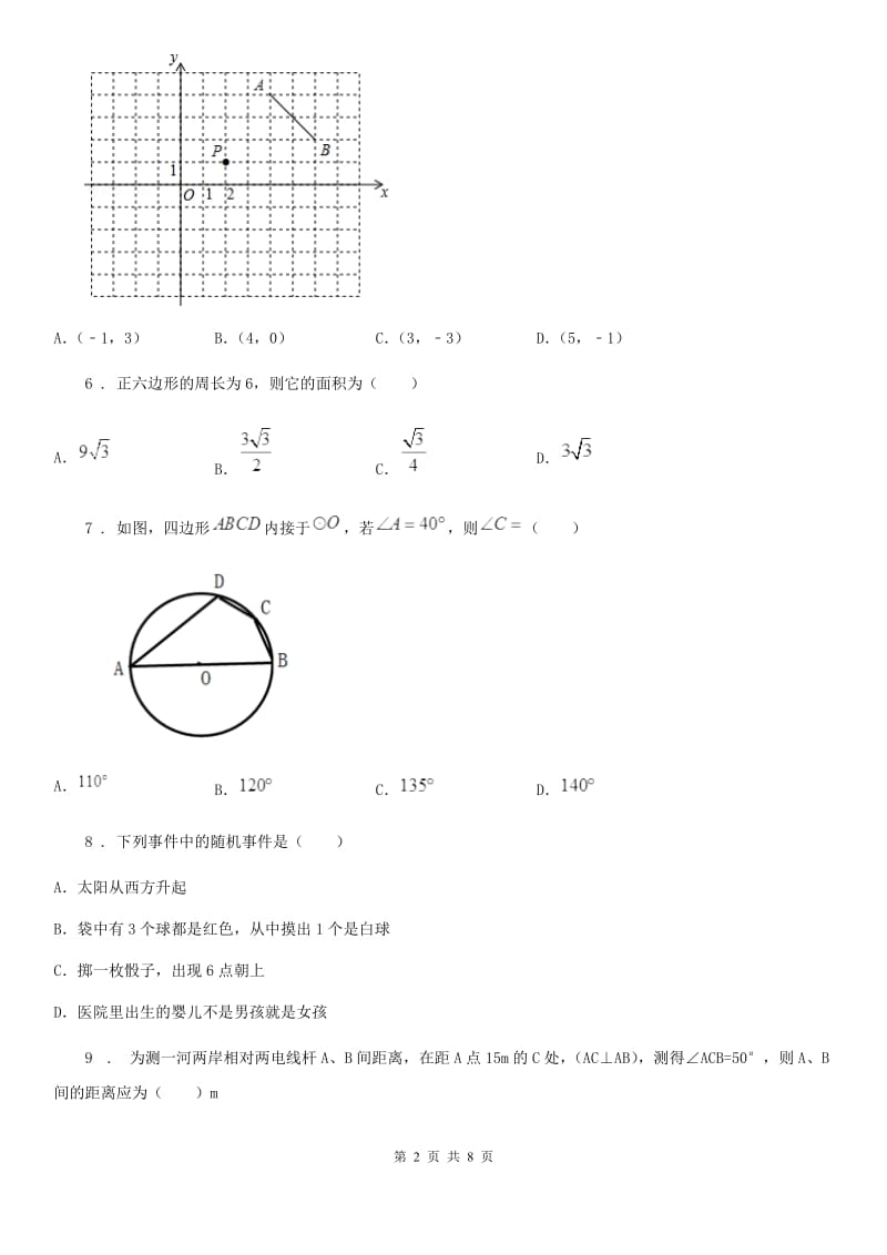 人教版2020年（春秋版）九年级上学期期中数学试题B卷_第2页