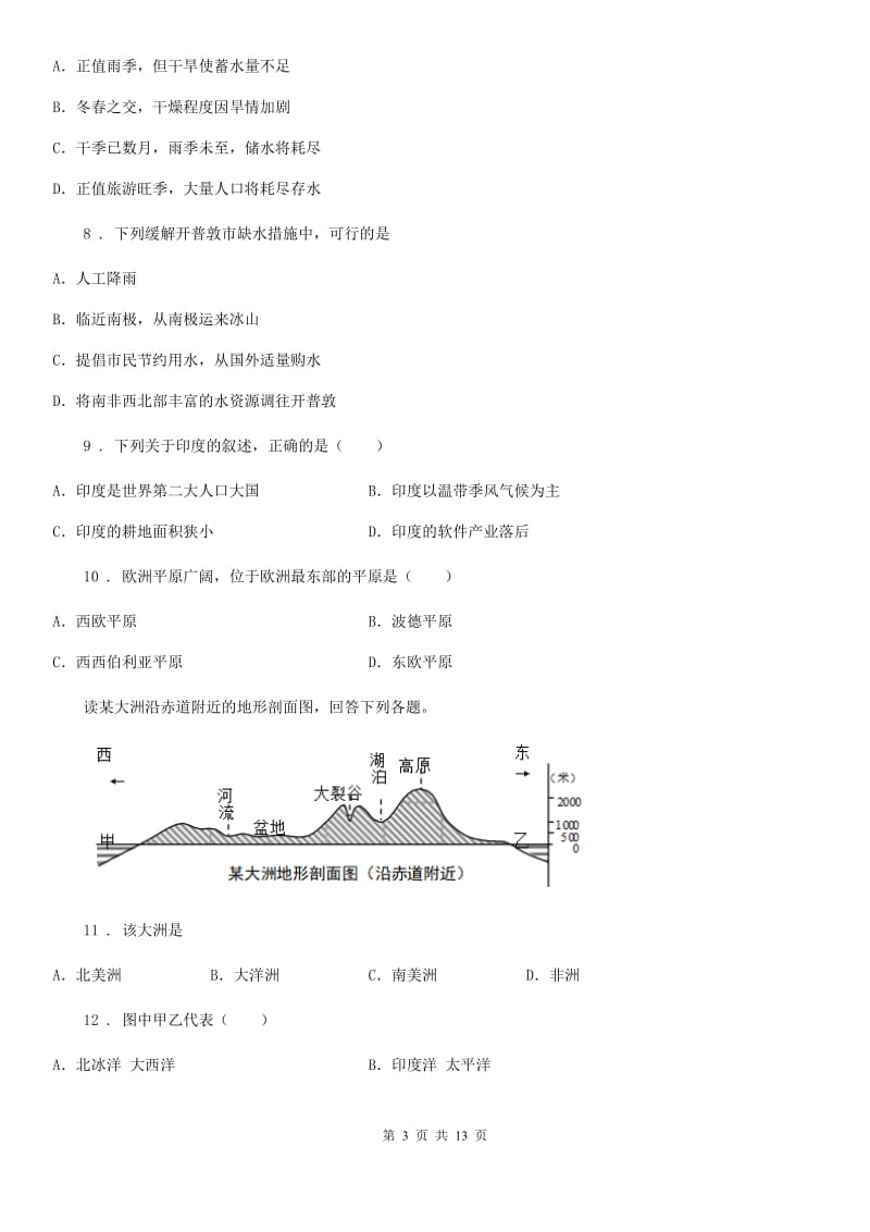 人教版2019版七年级下学期第一次月考地理试题D卷（模拟）_第3页