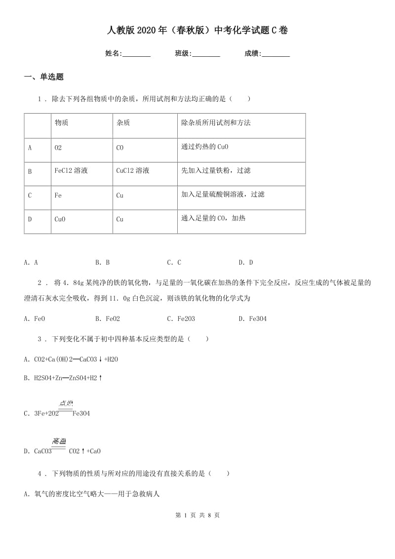 人教版2020年（春秋版）中考化学试题C卷（测试）_第1页