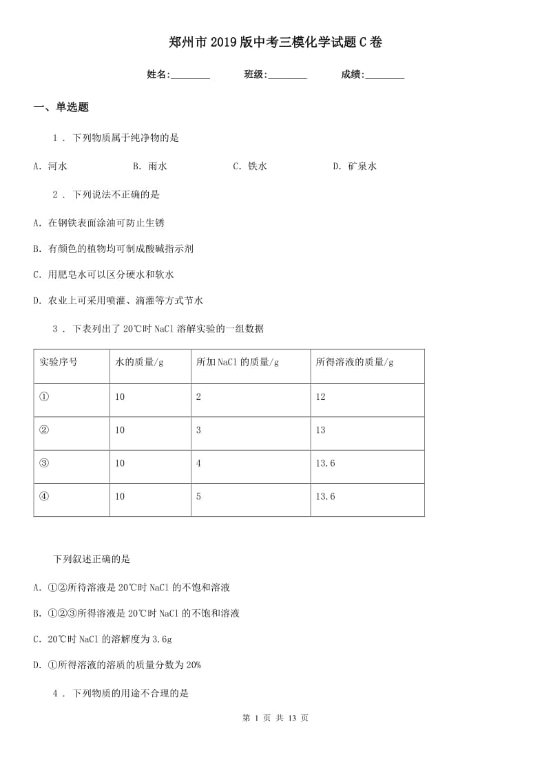 郑州市2019版中考三模化学试题C卷_第1页