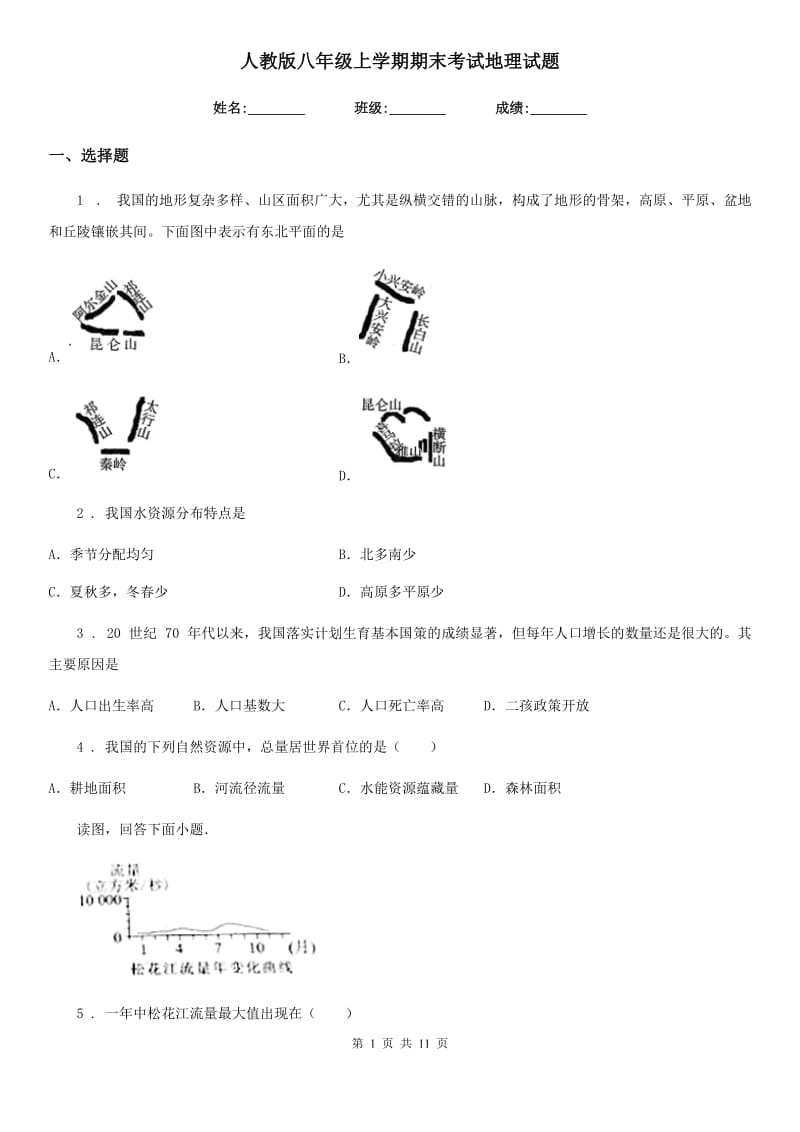 人教版八年级上学期期末考试地理试题_第1页