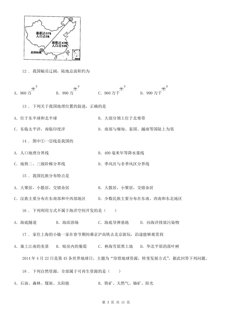 人教版八年级上学期期末考试地理试题_第3页