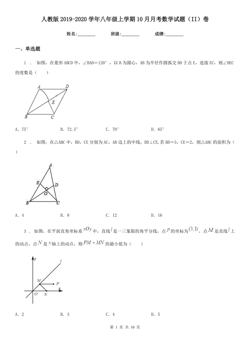 人教版2019-2020学年八年级上学期10月月考数学试题（II）卷(测试)_第1页