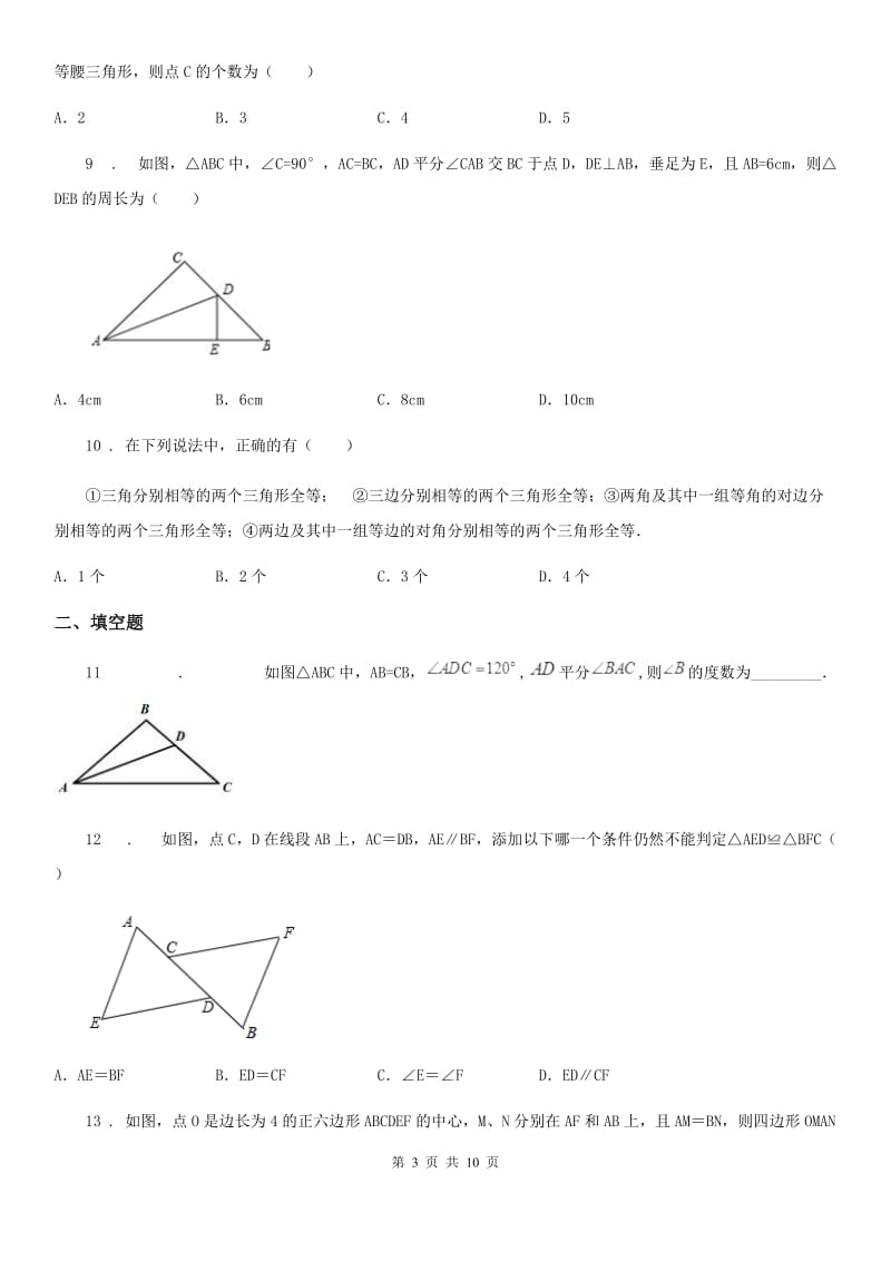 人教版2019-2020学年八年级上学期10月月考数学试题（II）卷(测试)_第3页