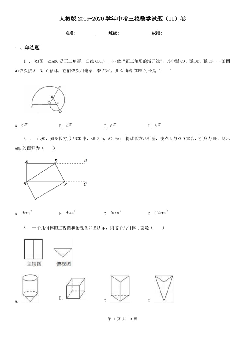 人教版2019-2020学年中考三模数学试题（II）卷_第1页