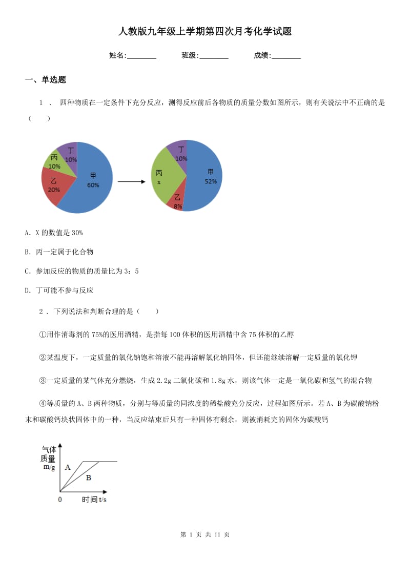 人教版九年级上学期第四次月考化学试题_第1页