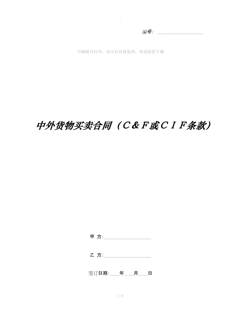 中外货物买卖合同（Ｃ＆Ｆ或ＣＩＦ条款）_1_第1页