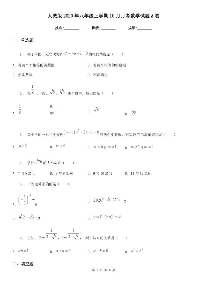 人教版2020年八年级上学期10月月考数学试题A卷(检测)_第1页