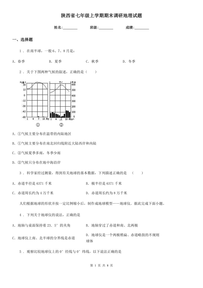 陕西省七年级上学期期末调研地理试题_第1页