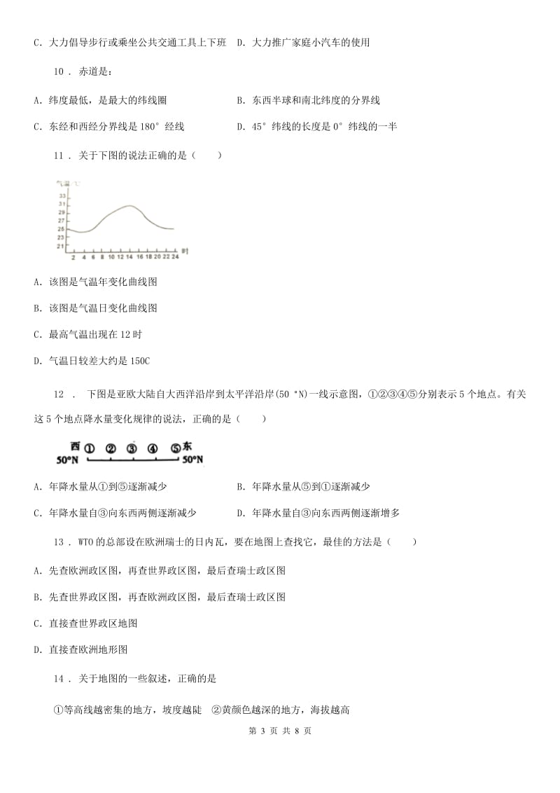 陕西省七年级上学期期末调研地理试题_第3页