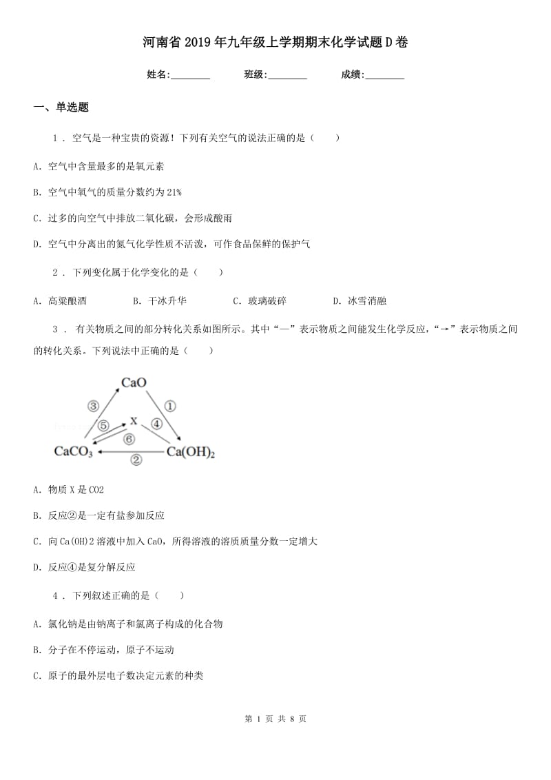 河南省2019年九年级上学期期末化学试题D卷_第1页