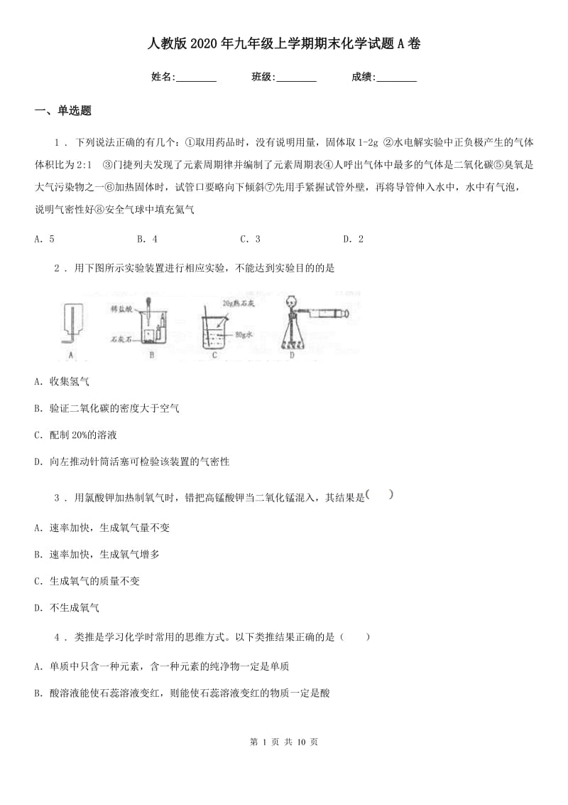 人教版2020年九年级上学期期末化学试题A卷_第1页