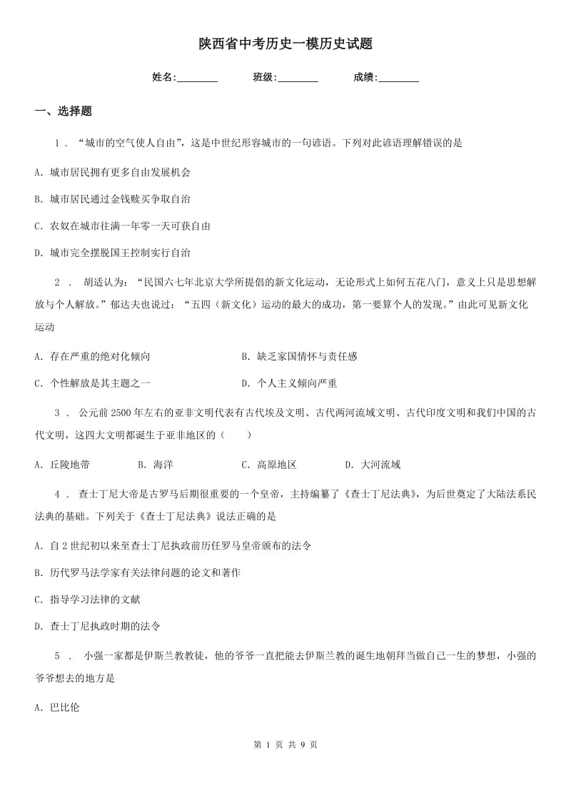 陕西省中考历史一模历史试题_第1页