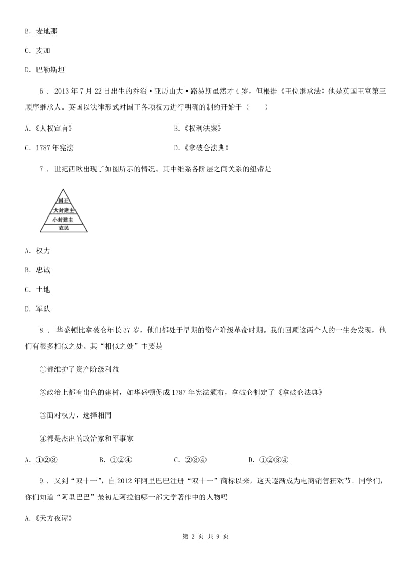 陕西省中考历史一模历史试题_第2页