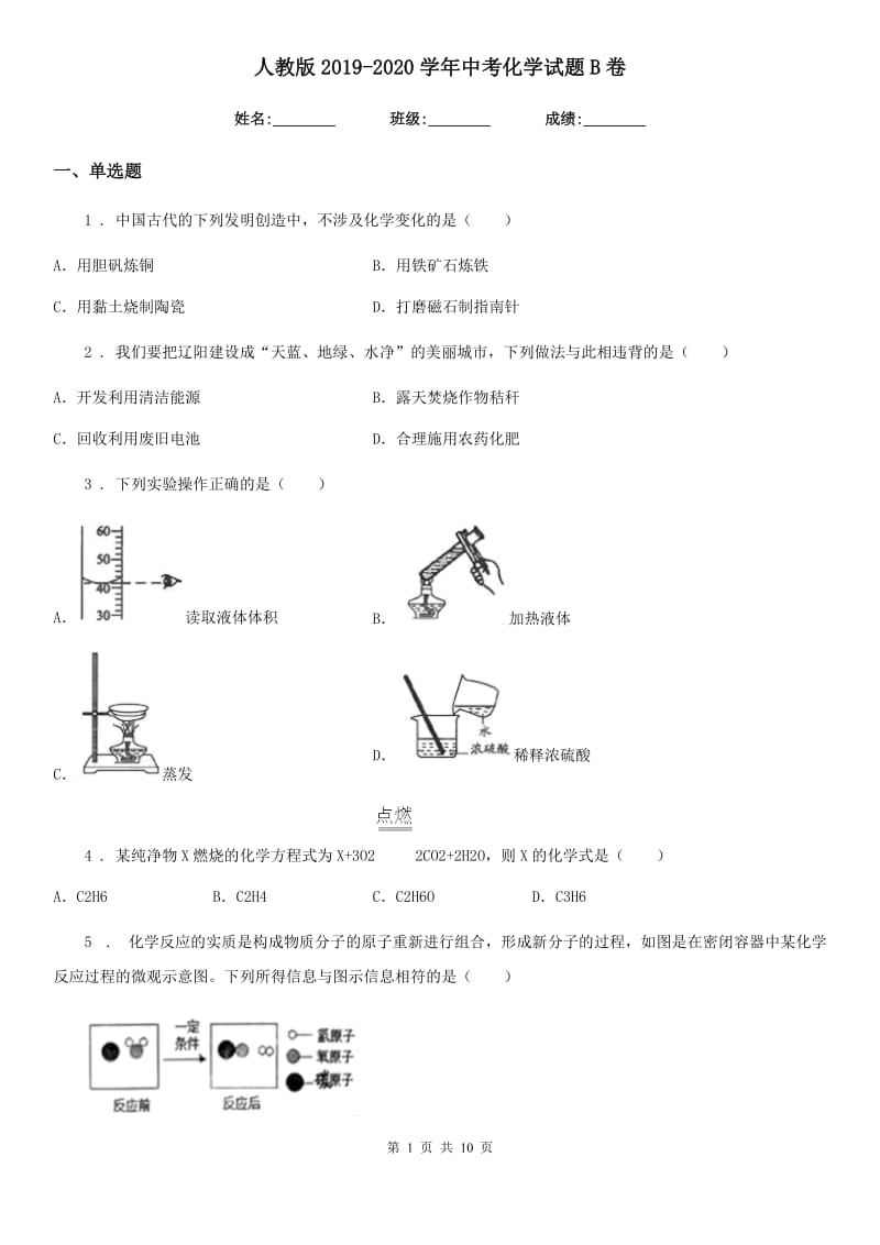 人教版2019-2020学年中考化学试题B卷_第1页