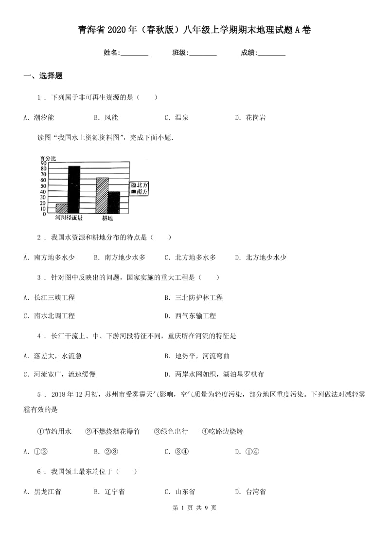 青海省2020年（春秋版）八年级上学期期末地理试题A卷_第1页