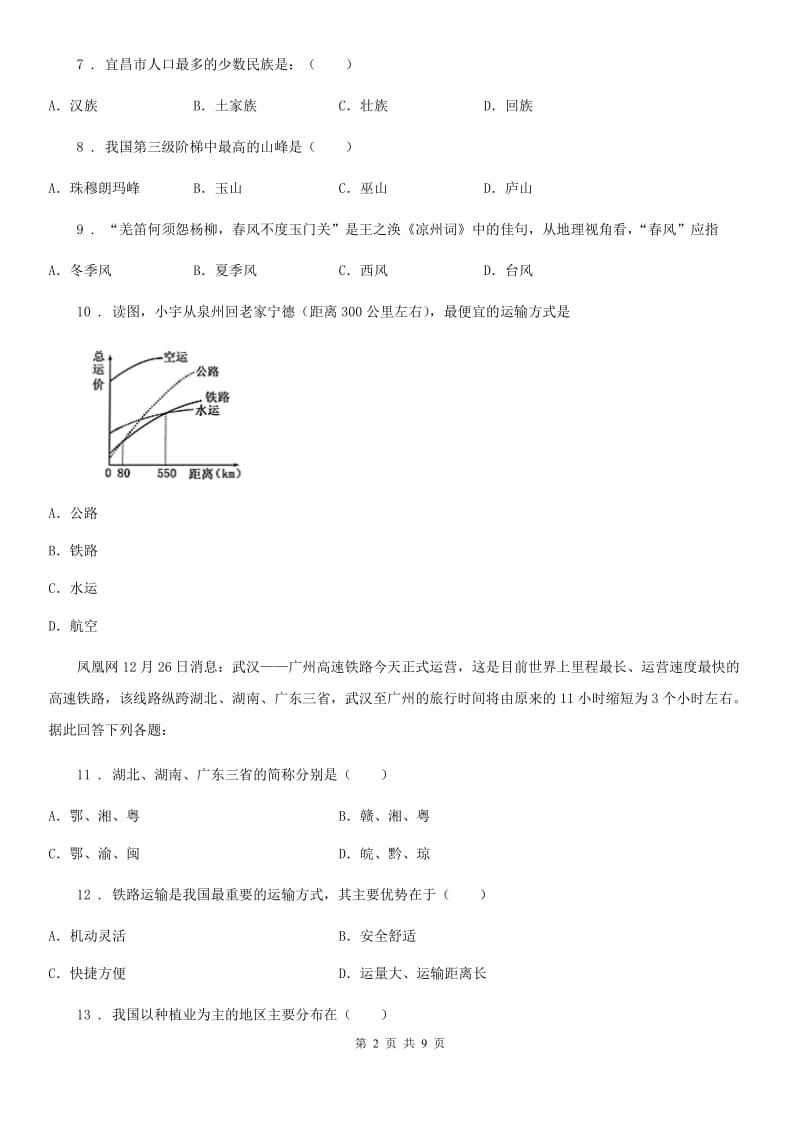 青海省2020年（春秋版）八年级上学期期末地理试题A卷_第2页