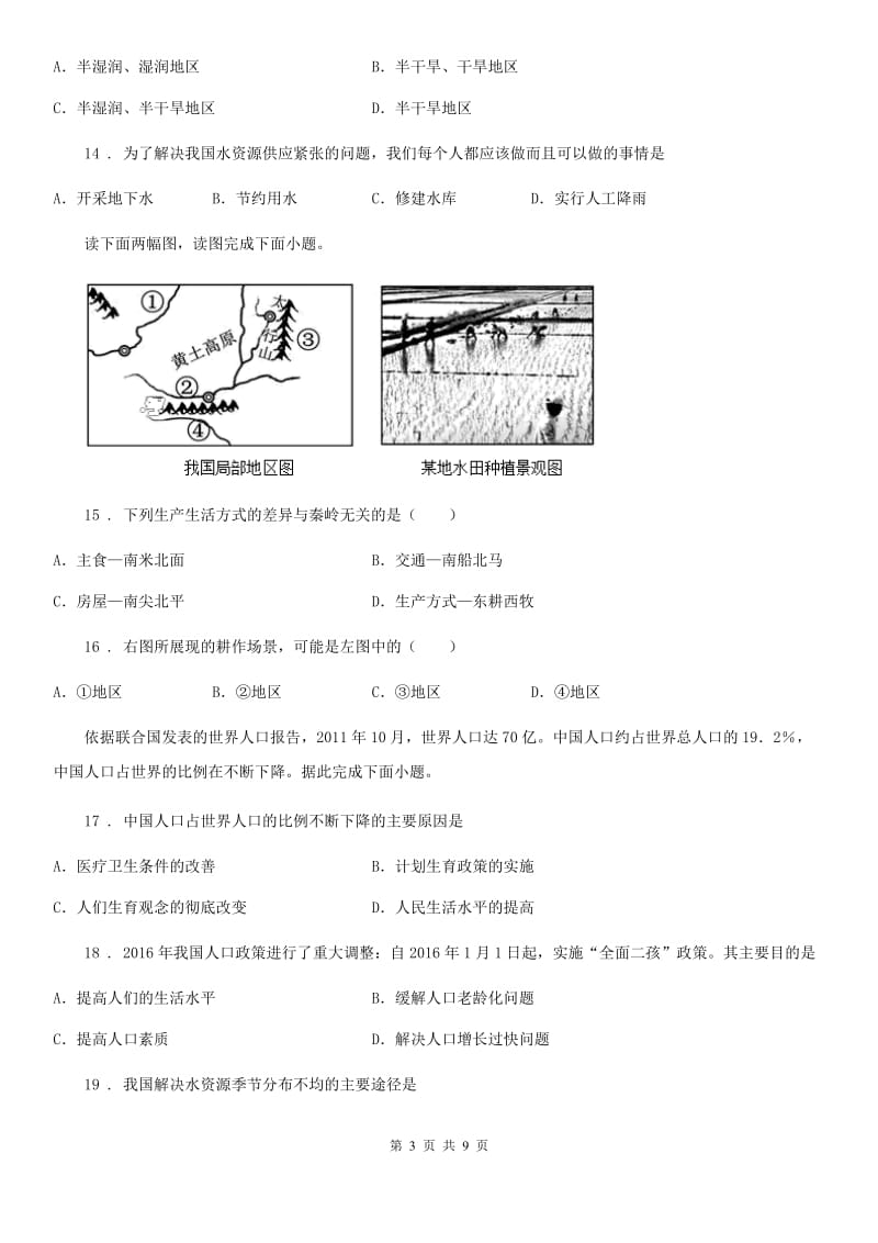 青海省2020年（春秋版）八年级上学期期末地理试题A卷_第3页