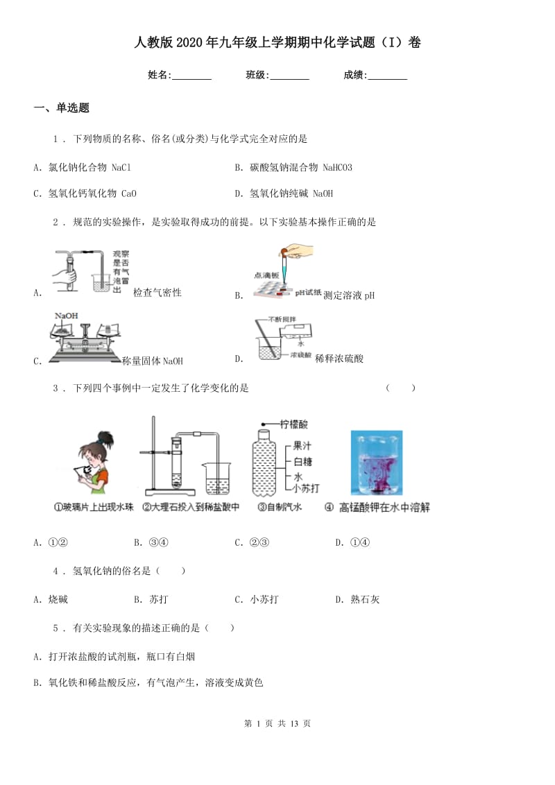 人教版2020年九年级上学期期中化学试题（I）卷新版_第1页