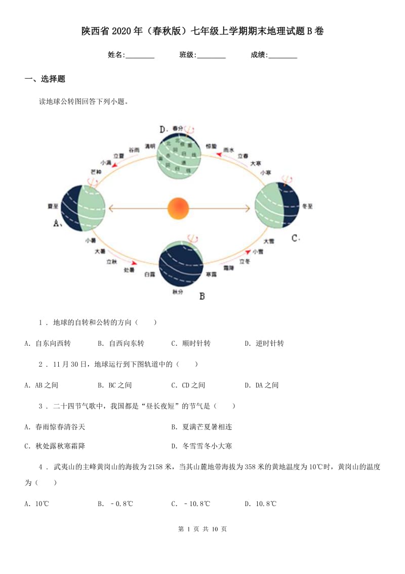 陕西省2020年（春秋版）七年级上学期期末地理试题B卷_第1页