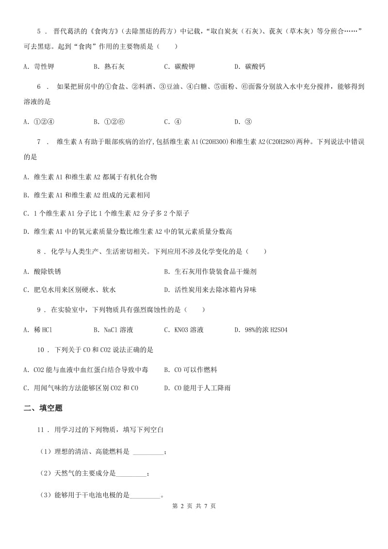 人教版2020版九年级下学期第一次月考化学试题B卷_第2页