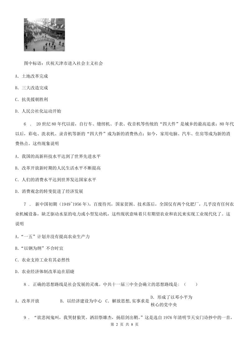 陕西省2020版八年级下学期期末历史试题D卷（模拟）_第2页