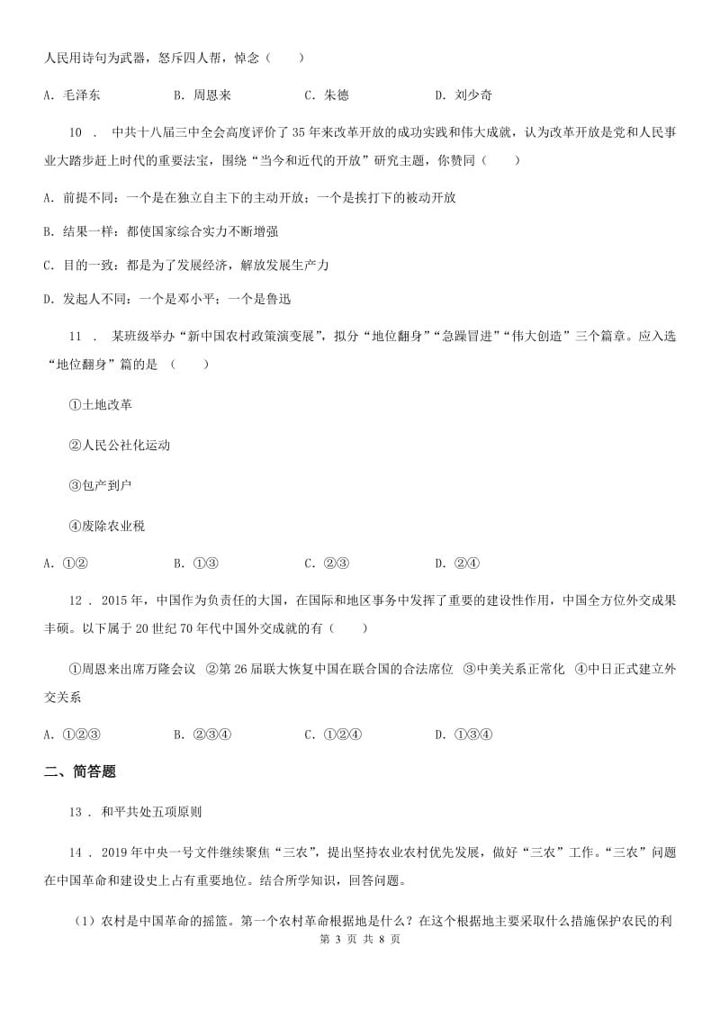 陕西省2020版八年级下学期期末历史试题D卷（模拟）_第3页