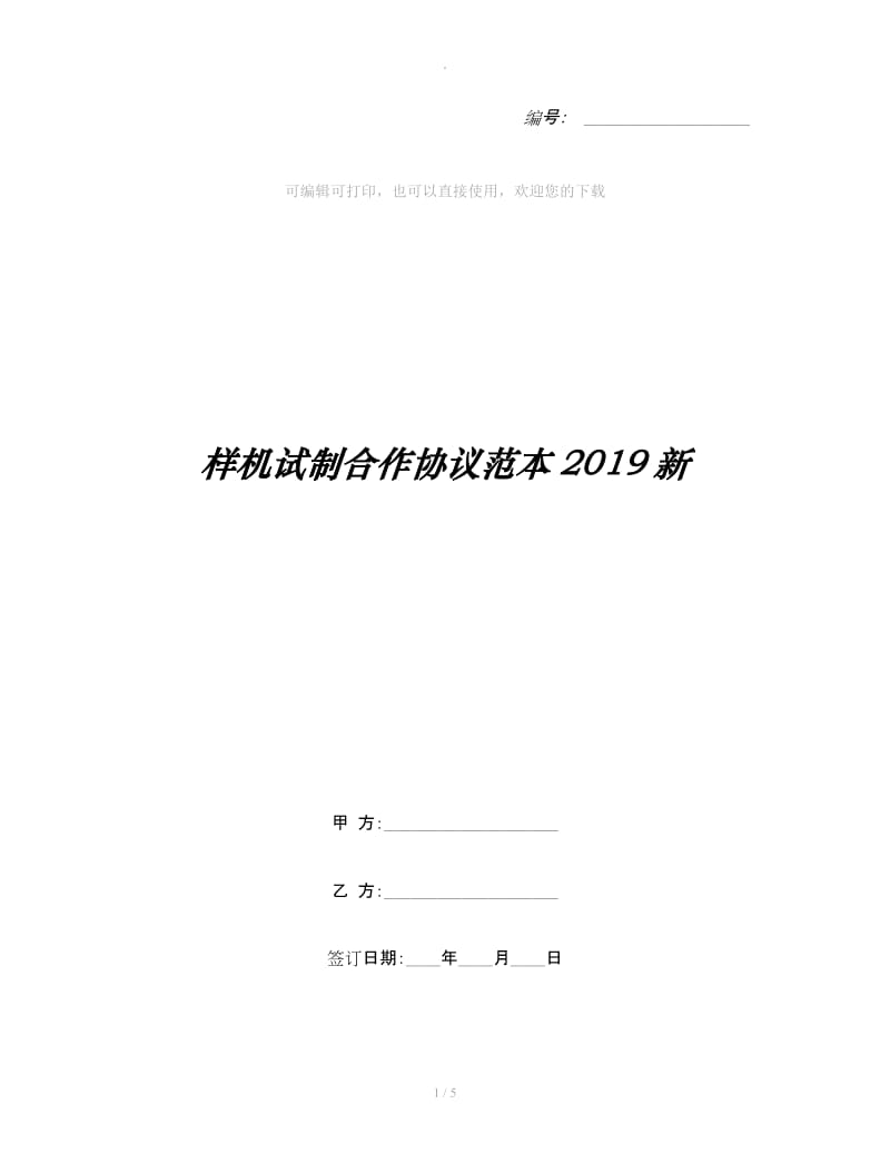 样机试制合作协议范本2019新_第1页