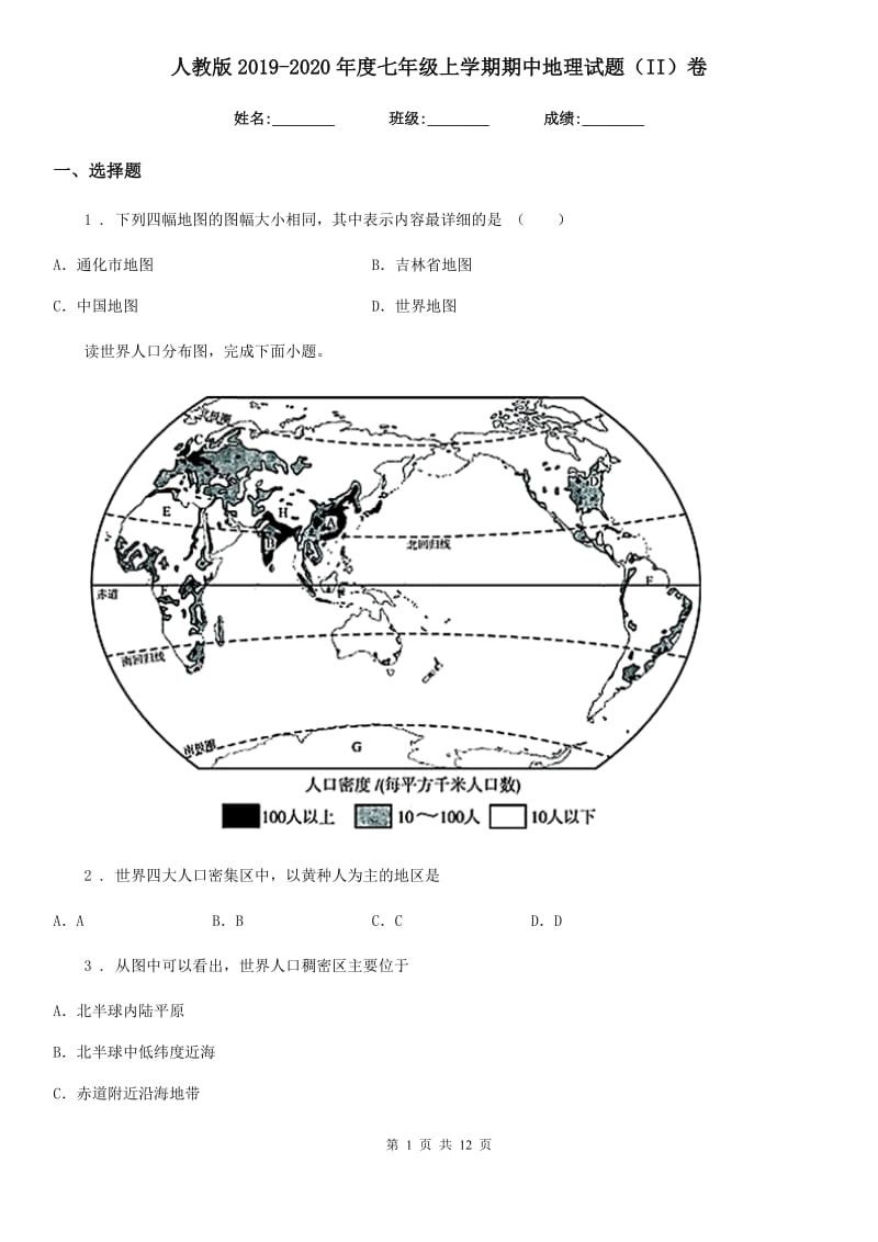 人教版2019-2020年度七年级上学期期中地理试题（II）卷(测试)_第1页