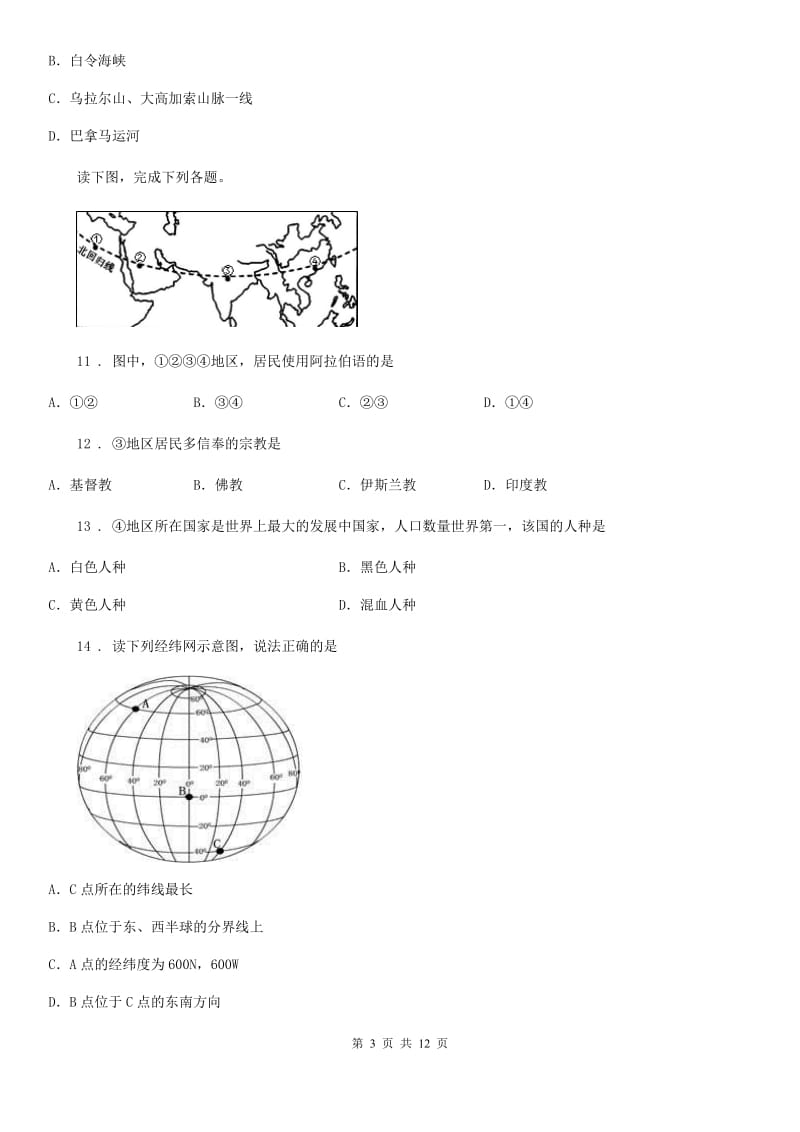 人教版2019-2020年度七年级上学期期中地理试题（II）卷(测试)_第3页