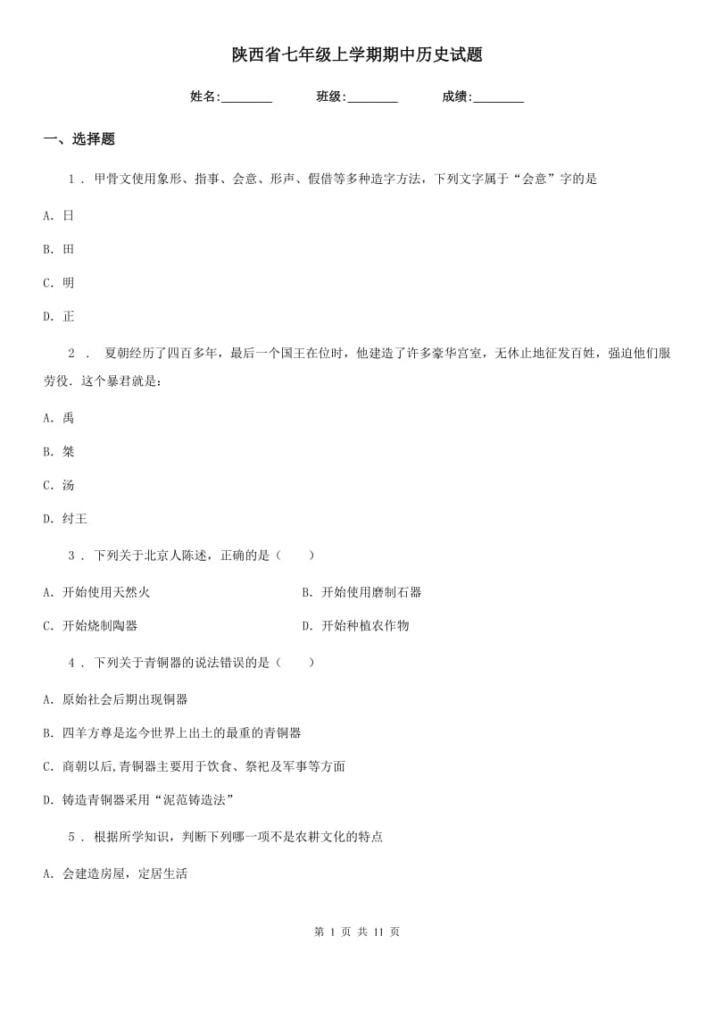 陕西省七年级上学期期中历史试题_第1页