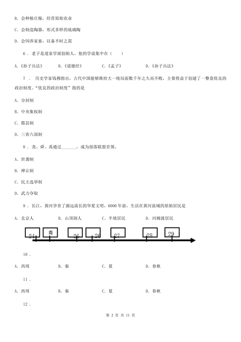 陕西省七年级上学期期中历史试题_第2页