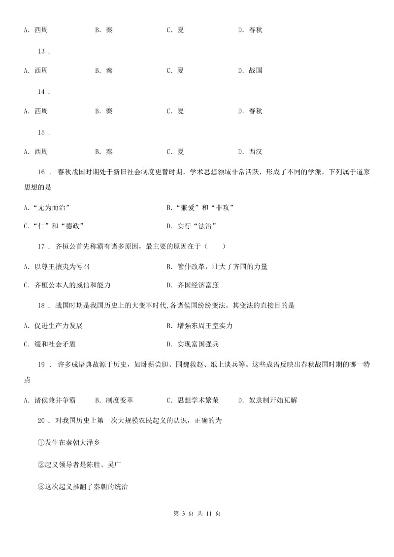 陕西省七年级上学期期中历史试题_第3页