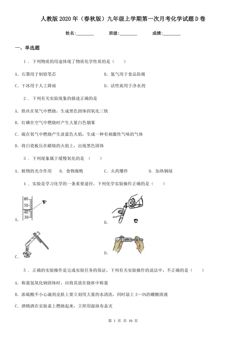 人教版2020年（春秋版）九年级上学期第一次月考化学试题D卷（练习）_第1页