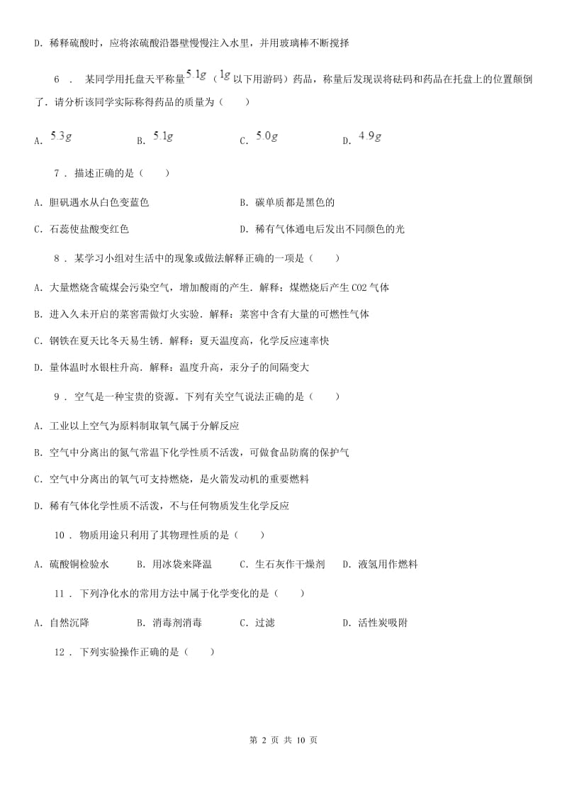 人教版2020年（春秋版）九年级上学期第一次月考化学试题D卷（练习）_第2页