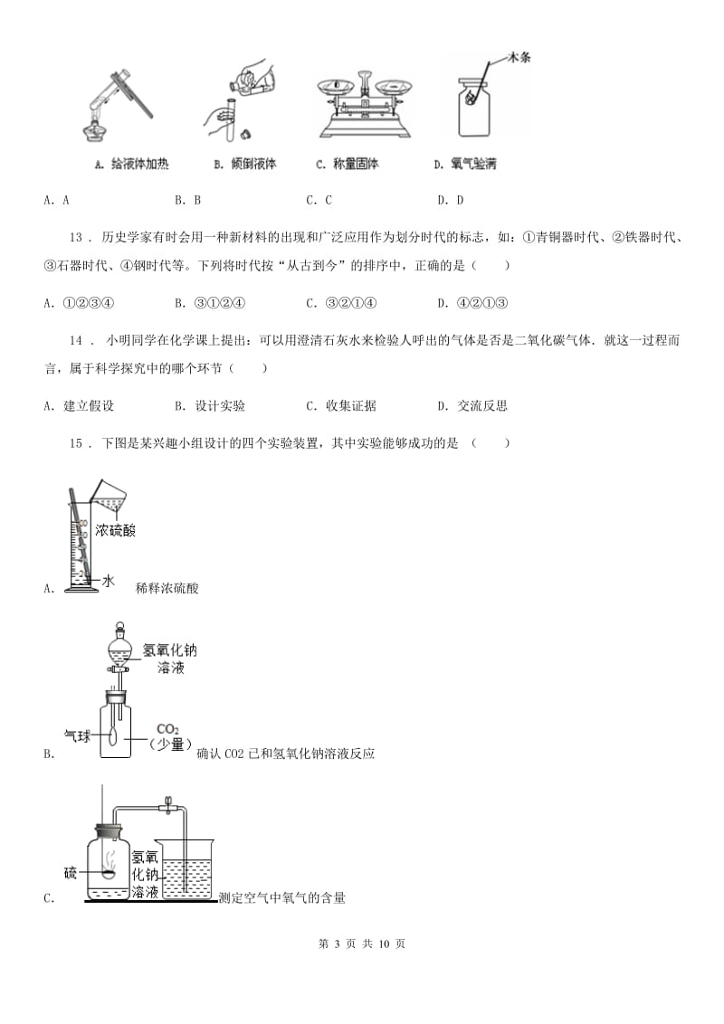 人教版2020年（春秋版）九年级上学期第一次月考化学试题D卷（练习）_第3页