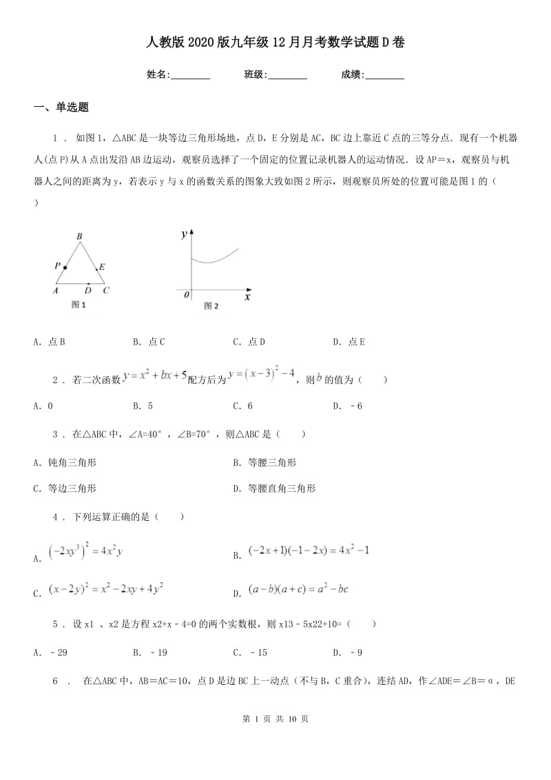 人教版2020版九年级12月月考数学试题D卷_第1页