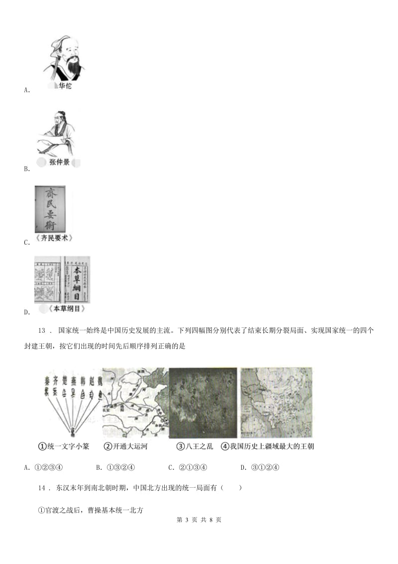 山东省2020版七年级上学期期末历史试题（II）卷_第3页