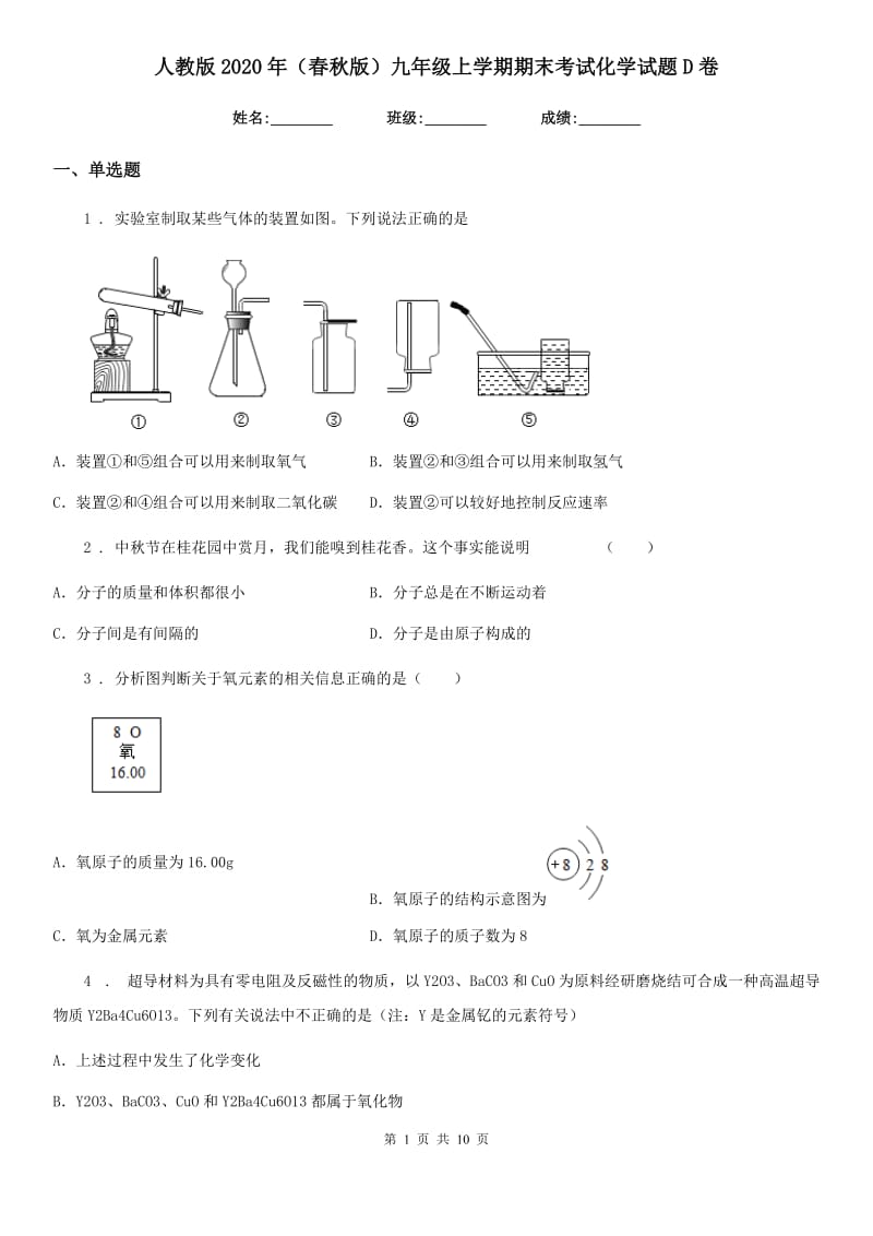 人教版2020年（春秋版）九年级上学期期末考试化学试题D卷_第1页